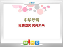 新北中华牙膏——我的微笑闪亮未来